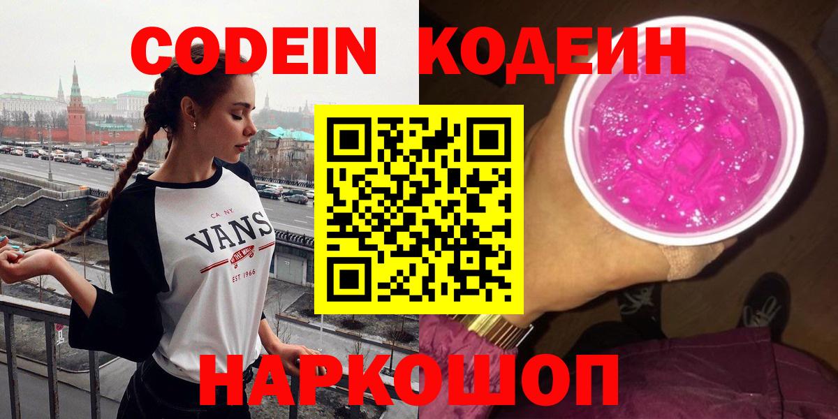 Краснокаменск  Кодеин Purple Drank  Вход с VPN  Кодеиновый сироп Lean напиток Lean (лин) 