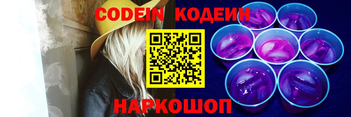Codein напиток Lean (лин) Краснокаменск